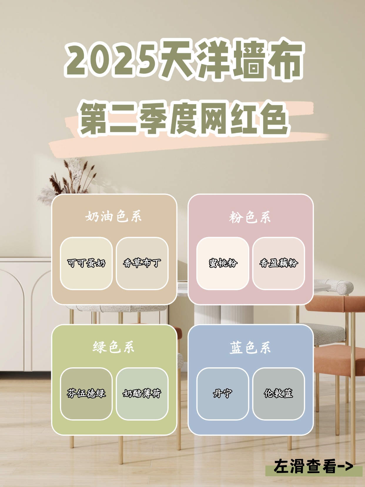 2025 天洋墙布 Q2 网红色爆单预警!8 款「清凉滤镜」神仙配色美到刷爆家装圈