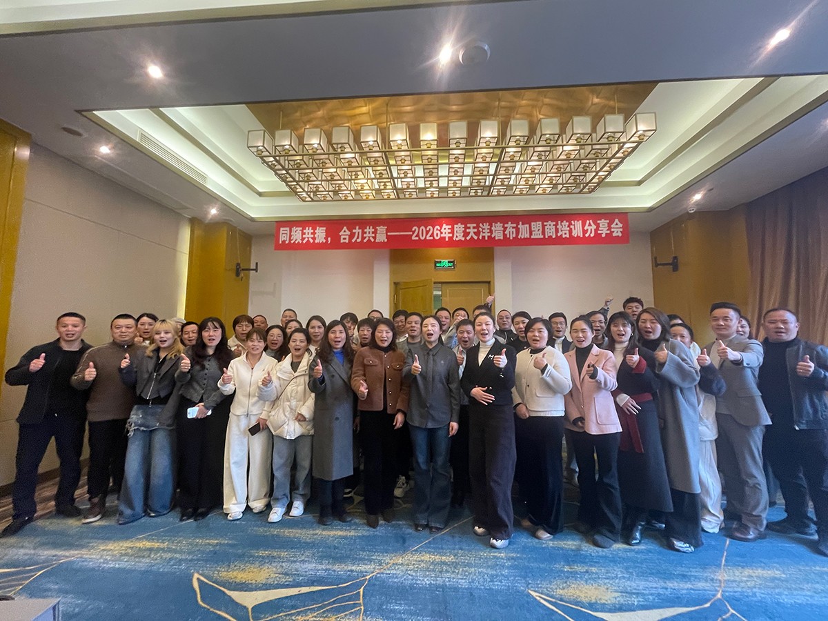 同频共振，合力共赢 — 2026 天洋墙布加盟商培训分享会圆满落幕