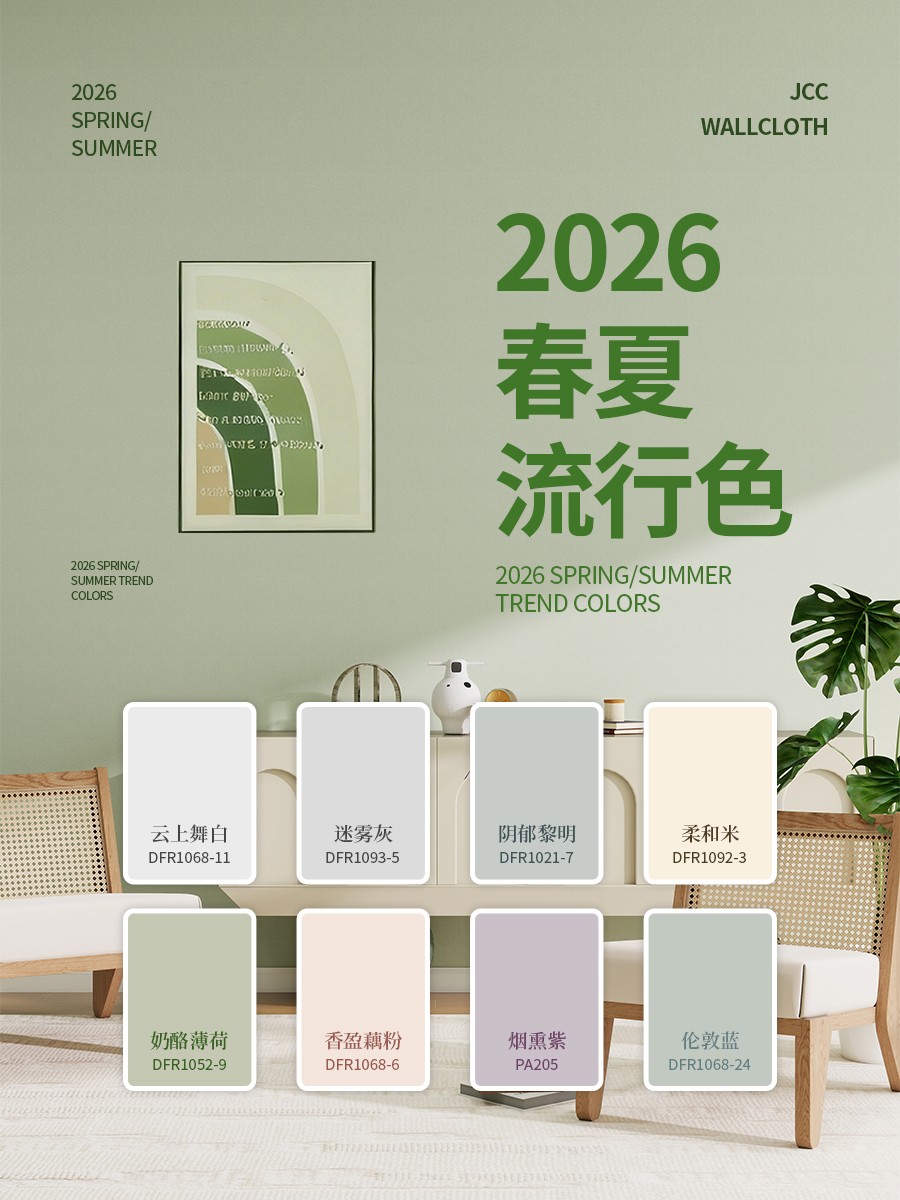 天洋墙布2026春夏家居流行色 — 治愈家的温柔