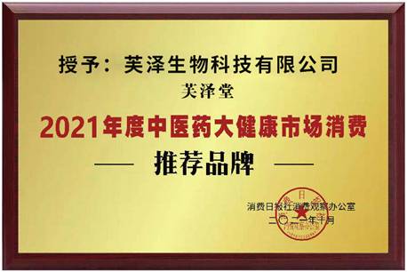 立足产品芙泽堂荣膺年度中医药大健康市场消费品牌