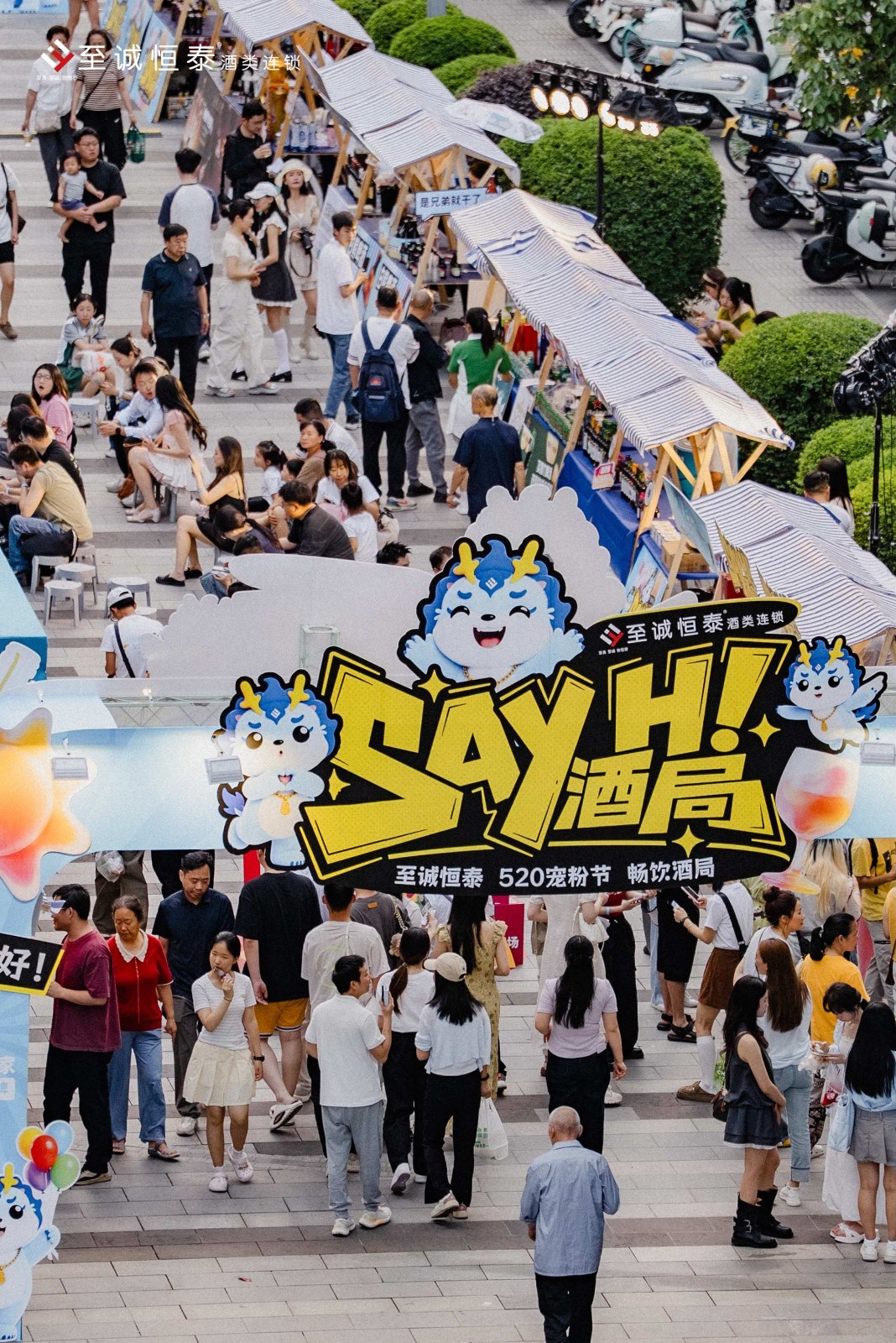 不止于爱！至诚恒泰520宠粉节畅饮酒局邀全城开启“微醺社交”