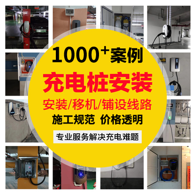 北京充电桩安装服务，北京家用充电桩第三方安装公司电话：13701207296 广告商讯 第2张