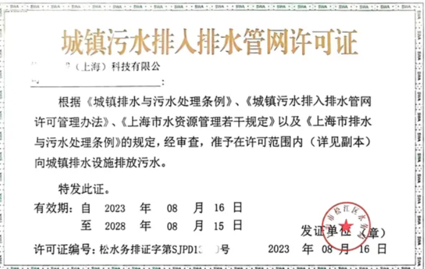 上海排水许可证代办流程，需要准备什么资料？续期、新办 代办公司 闵思建设  业界  第2张