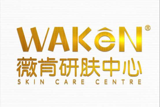 美容护肤行业强势发力：WAKEN薇肯研肤中心商机满满