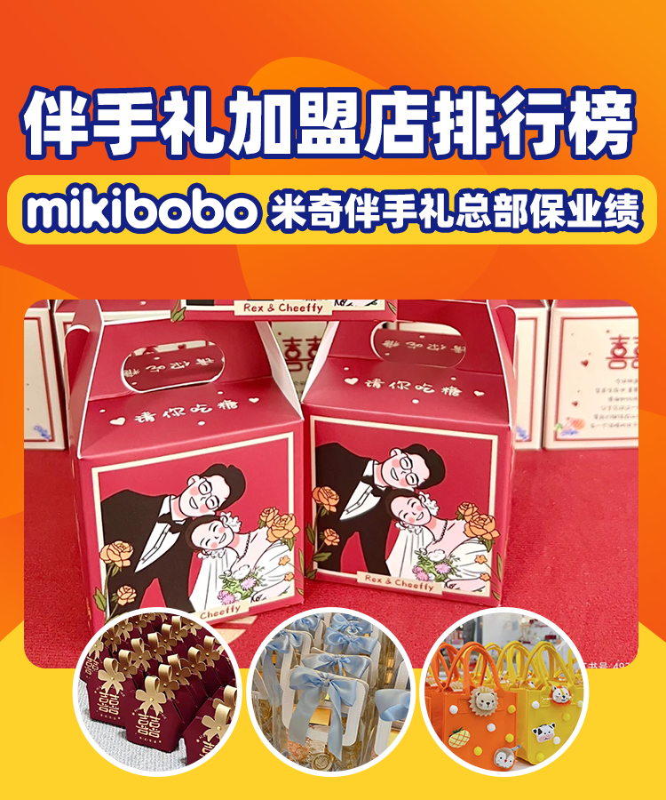 伴手礼店加盟哪个牌子好，mikibobo幸运伴旗舰店总部帮扶保业绩 广告商讯 第1张