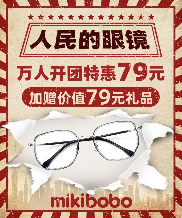 网上配近视镜哪家好，mikibobo启动万人配镜活动79元配镜 广告商讯 第1张
