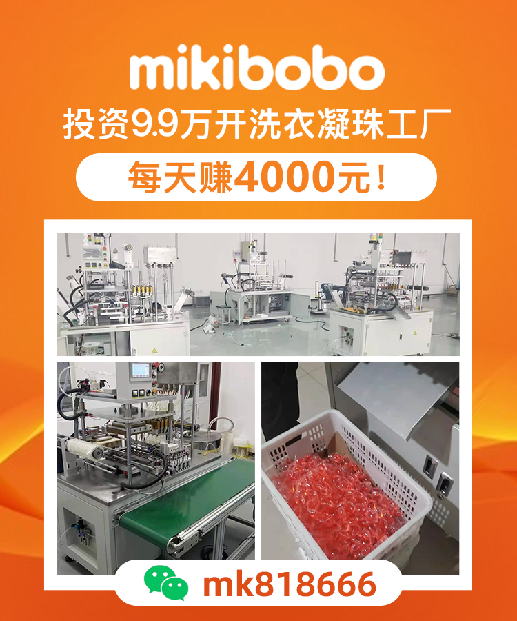 洗衣凝珠机械源头厂家有哪些，mikibobo凝珠设备，总部回购成品