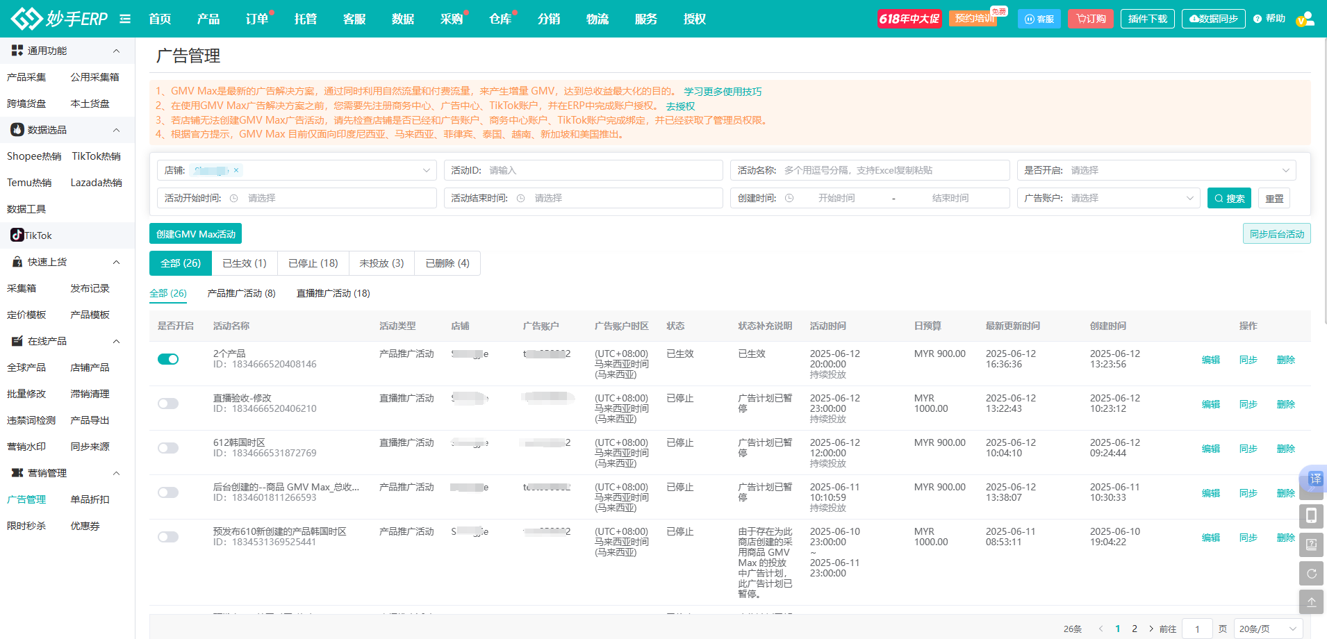 妙手ERP率先接入TikTok小店GMV Max广告，一站式搞定多店广告管理难题！