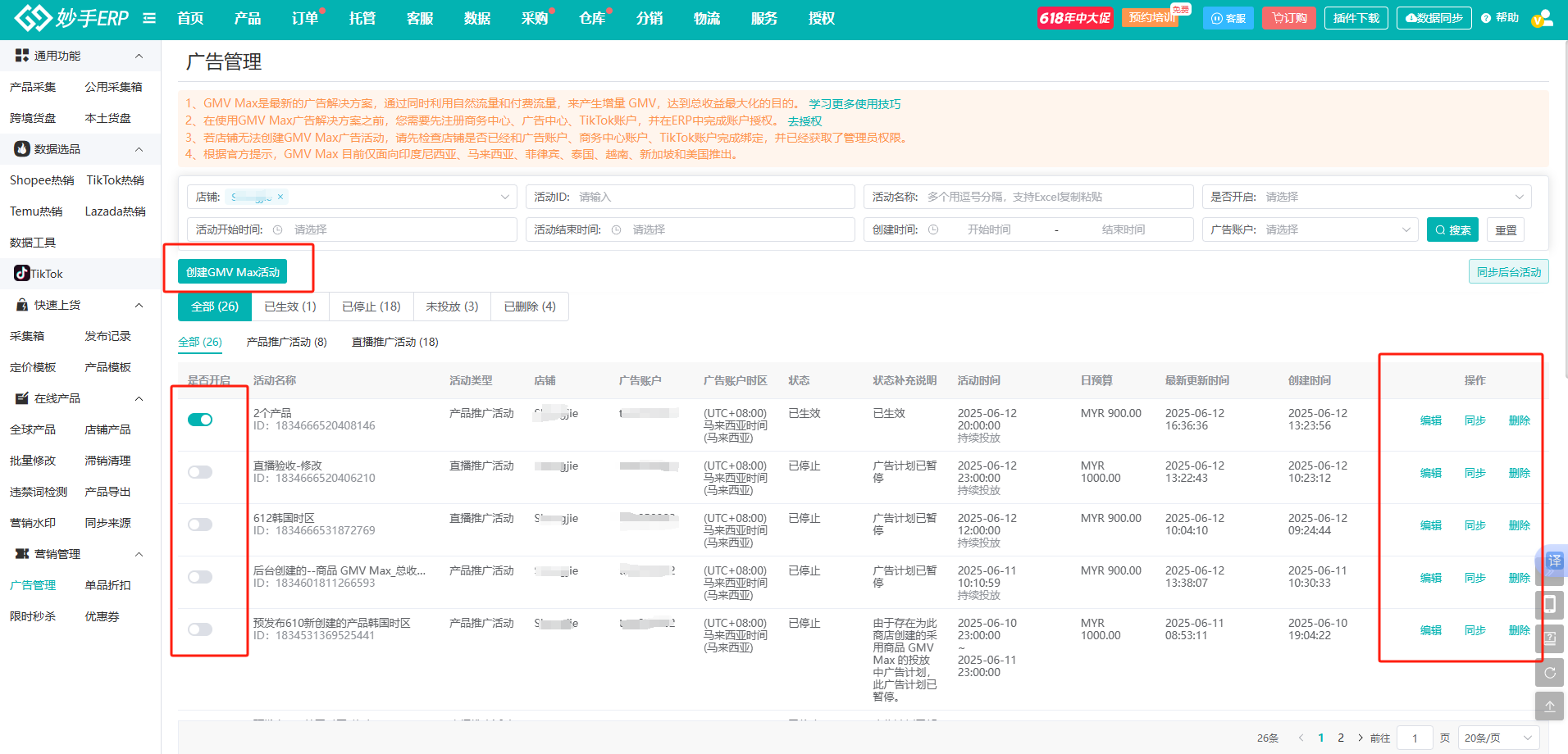 妙手ERP率先接入TikTok小店GMV Max广告，一站式搞定多店广告管理难题！ 业界 第3张