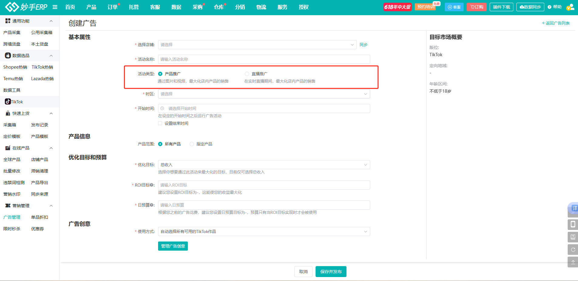 妙手ERP率先接入TikTok小店GMV Max广告，一站式搞定多店广告管理难题！ 业界 第4张