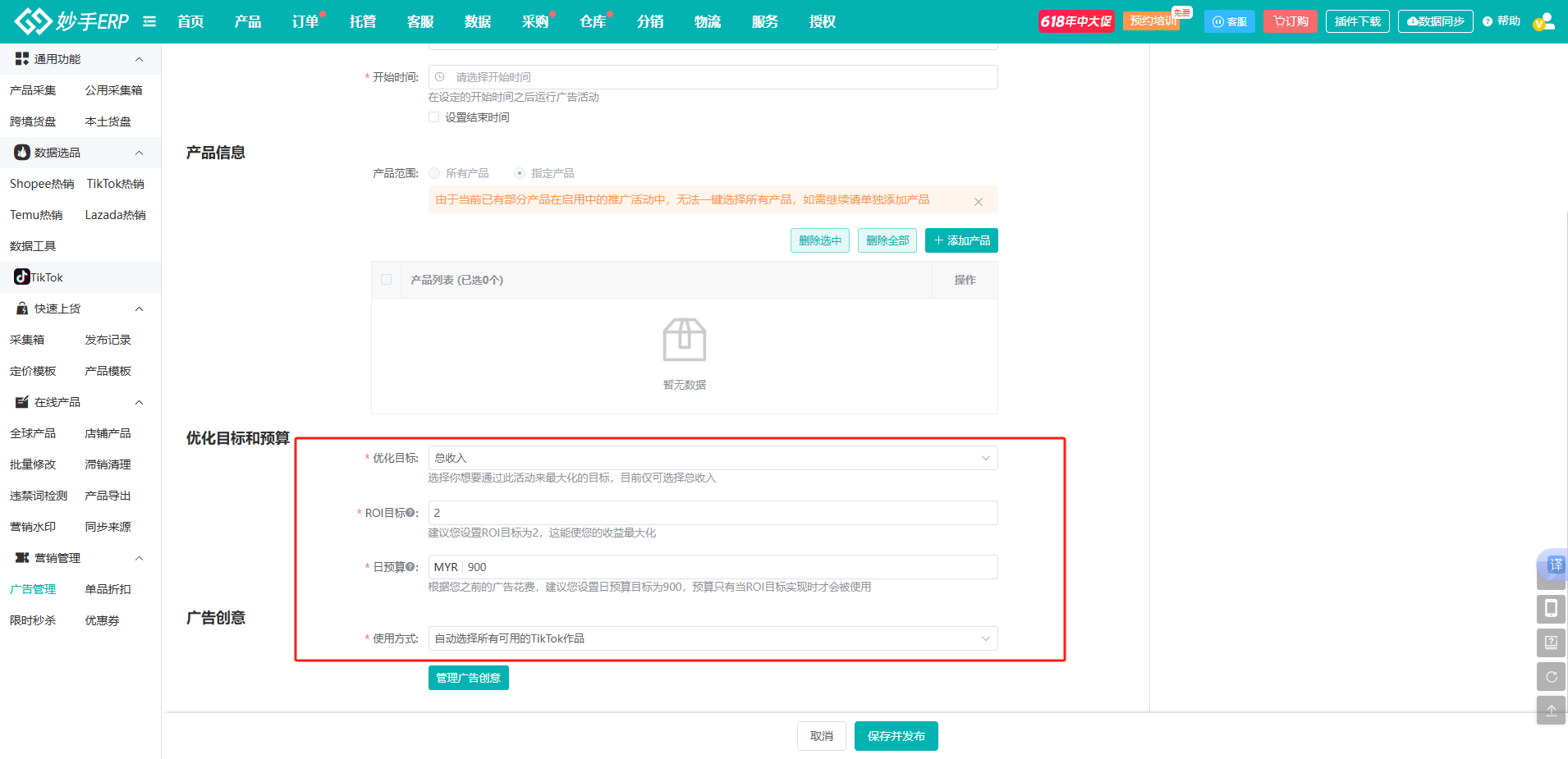 妙手ERP率先接入TikTok小店GMV Max广告，一站式搞定多店广告管理难题！ 业界 第5张