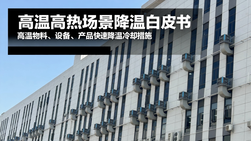 高温环境通风降温：设备及品牌选择指南