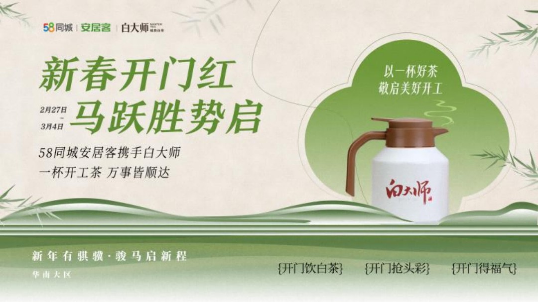 一杯开工茶启新程 58同城、安居客携手白大师奏响开门红序曲 业界 第1张 一杯开工茶启新程 58同城、安居客携手白大师奏响开门红序曲 业界 第1张