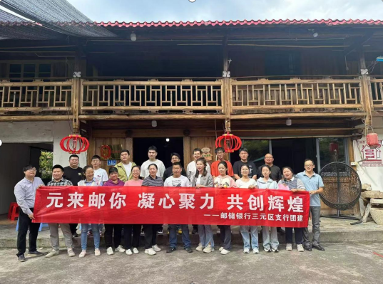 邮储银行三明市三元区支行开展2024年秋游团建活动