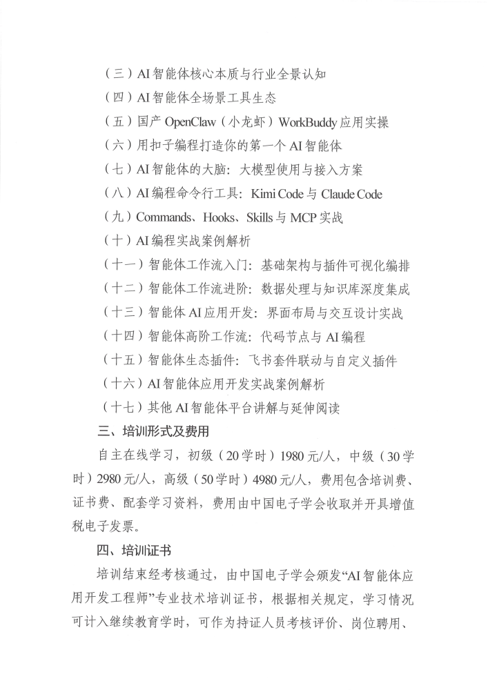 企业数字化转型下一站指向AI智能体，中国电子学会2026年AI智能体应用开发工程师培训通知发布 业界 第2张