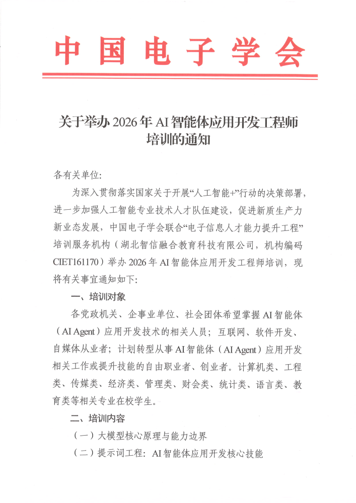企业数字化转型下一站指向AI智能体，中国电子学会2026年AI智能体应用开发工程师培训通知发布 业界 第1张