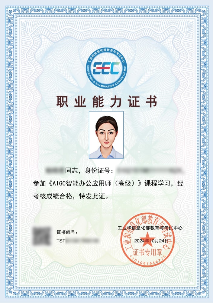 AIGC智能办公应用师（高级）.jpg