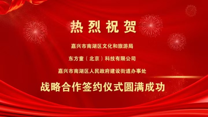 浙江省嘉兴市南湖区与学支联文旅达成深度战略合作，构建长三角文旅发展大格局