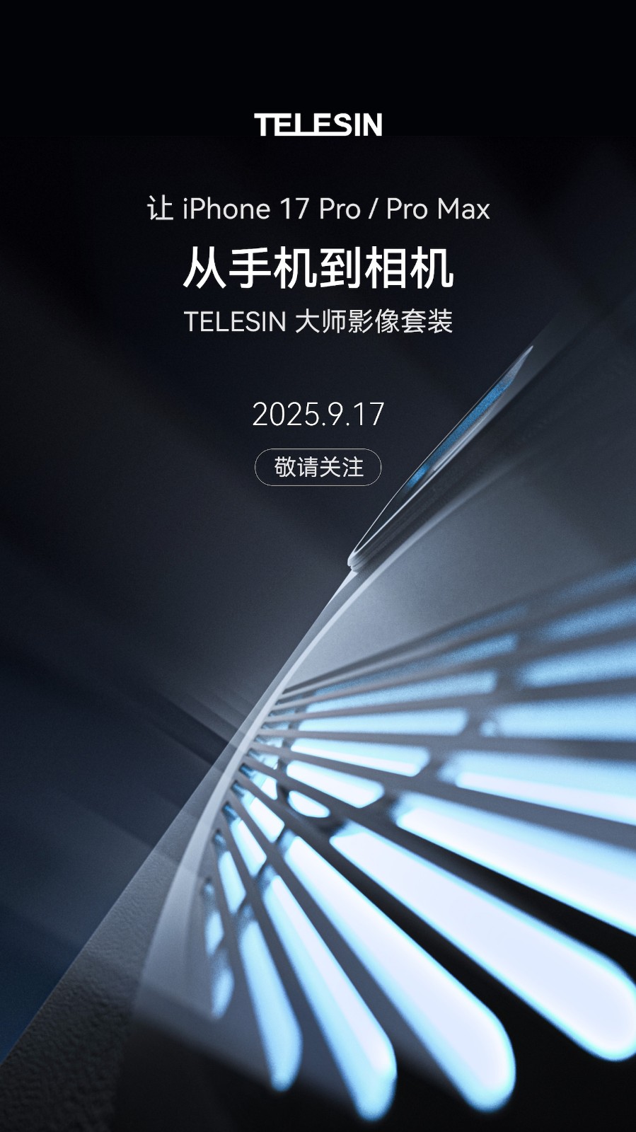 TELESIN 泰迅预告大师影像套装：iPhone 17专属设计，散热结构成亮点，9月17日发布