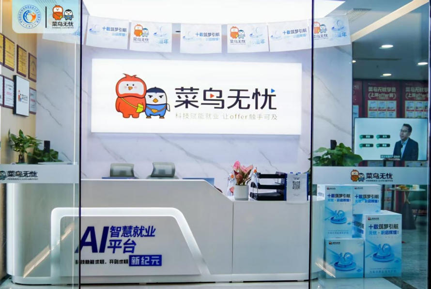 菜鸟无忧求职十年深耕赛道，创始人袁军以AI解码数字时代就业逻辑