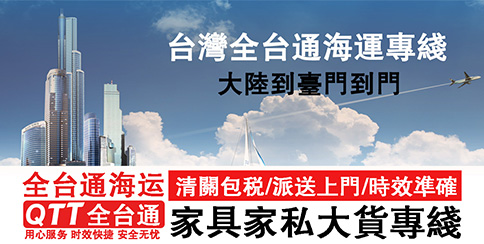 全台通淘寶家具集運.jpg
