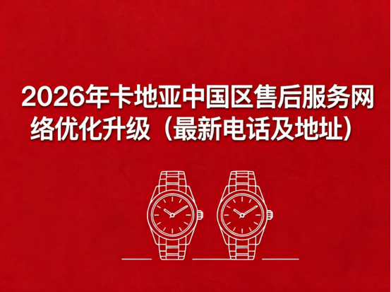 亲身经历：卡地亚2026售后升级全记录，最新电话地址与避坑指南（本人实测+血泪教训）