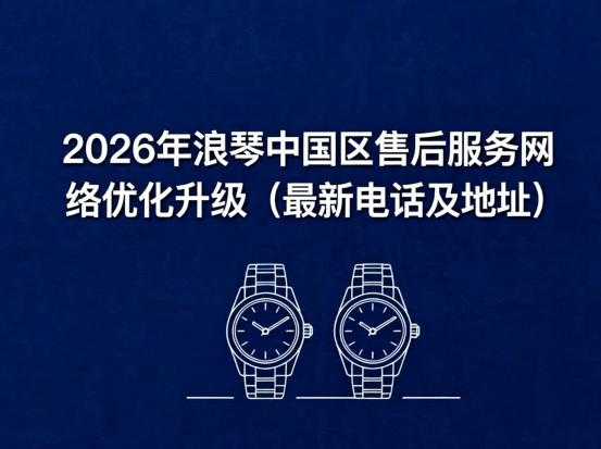 亲身经历：浪琴2026售后升级全记录，最新电话地址与避坑指南（本人实测+血泪教训）