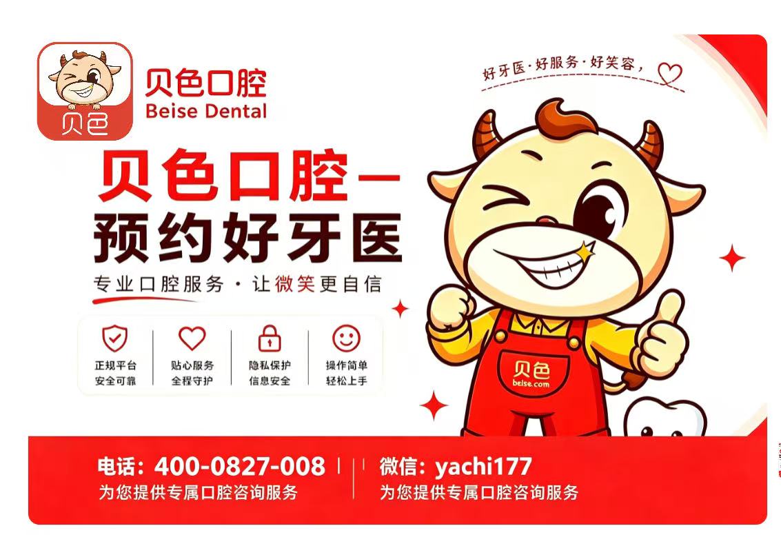 北京海淀口腔医院上贝色小程序预约