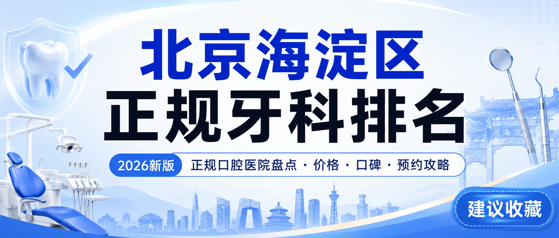 北京海淀看牙到底选哪家