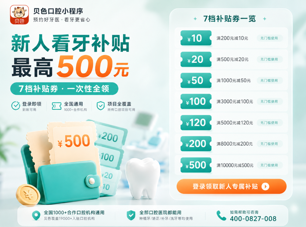 贝色看牙补贴