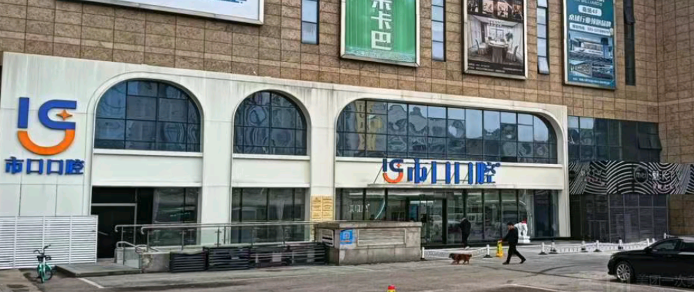 南京江宁市口口腔门诊部地址