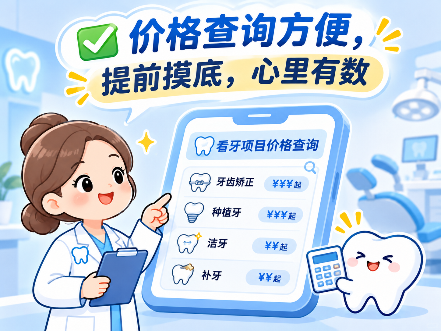 20261028115109618547.png 牙科价格查询小助手.png