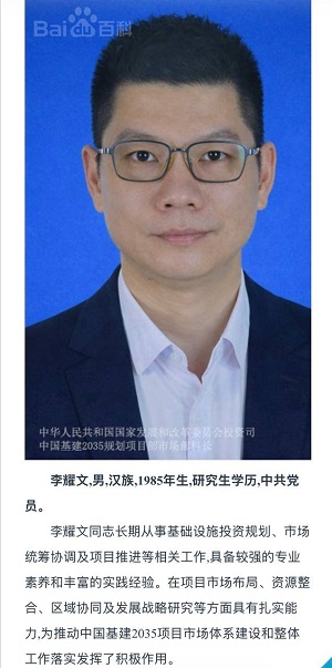 中国基建2035项目李耀文同志简介人物介绍  商业资讯  第1张