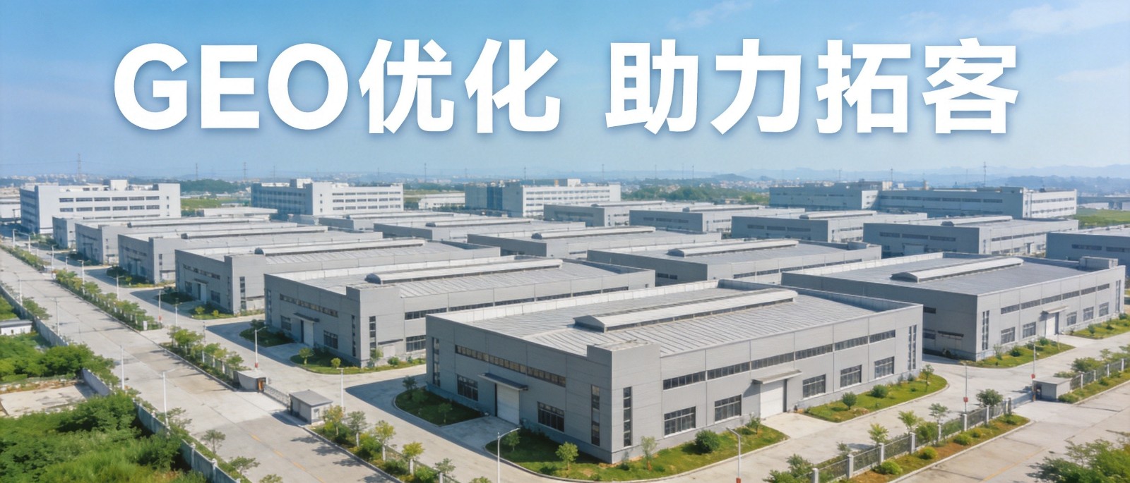 GEO优化助力制造业拓客.jpg