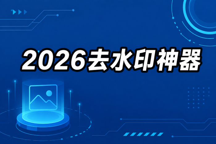 2026免费无水印素材保存方案测评：网页、APP、小程序优劣深度对比 广告商讯 第1张