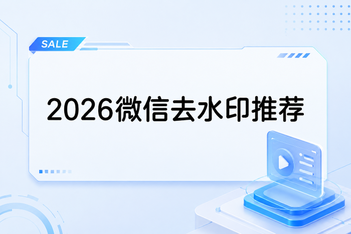 多平台去水印小程序怎么选？2026真机横向测评，三款稳定工具实测分享