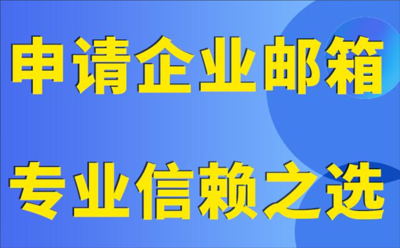 腾讯企业邮箱代理商怎么选？认准企业微信授权服务商 商业资讯 第2张