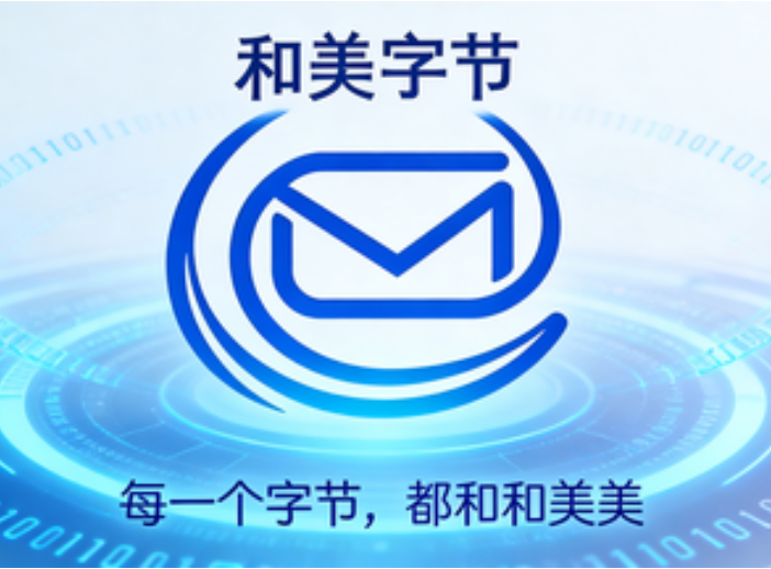腾讯生态合作伙伴，和美字节助力企业数字化办公升级