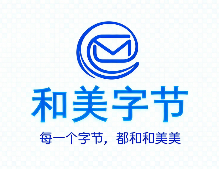 专业企业IT服务品牌和美字节:把企业邮箱服务做深、做稳、做长期 广告商讯 第3张 专业企业IT服务品牌和美字节:把企业邮箱服务做深、做稳、做长期 广告商讯 第3张