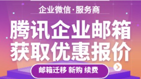 还在全价续费腾讯企业邮箱吗？咨询服务商可能有惊喜