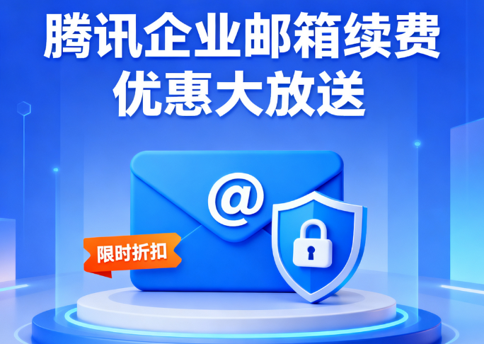 还在全价续费腾讯企业邮箱吗？咨询服务商可能有惊喜  商业资讯  第2张