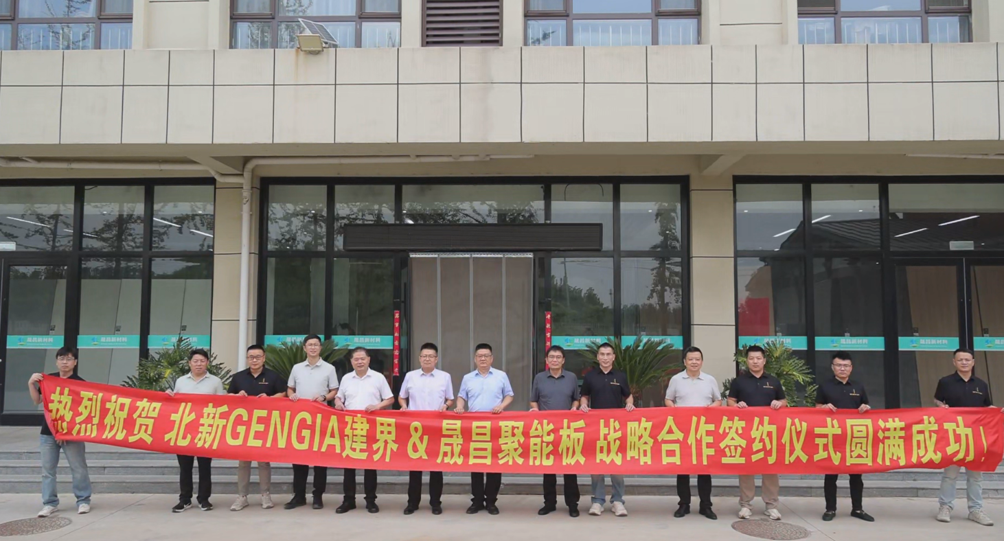 北新GENGIA建界牵手晟昌聚能板:央企美学+硬核智造,重构高端板材行业新赛道