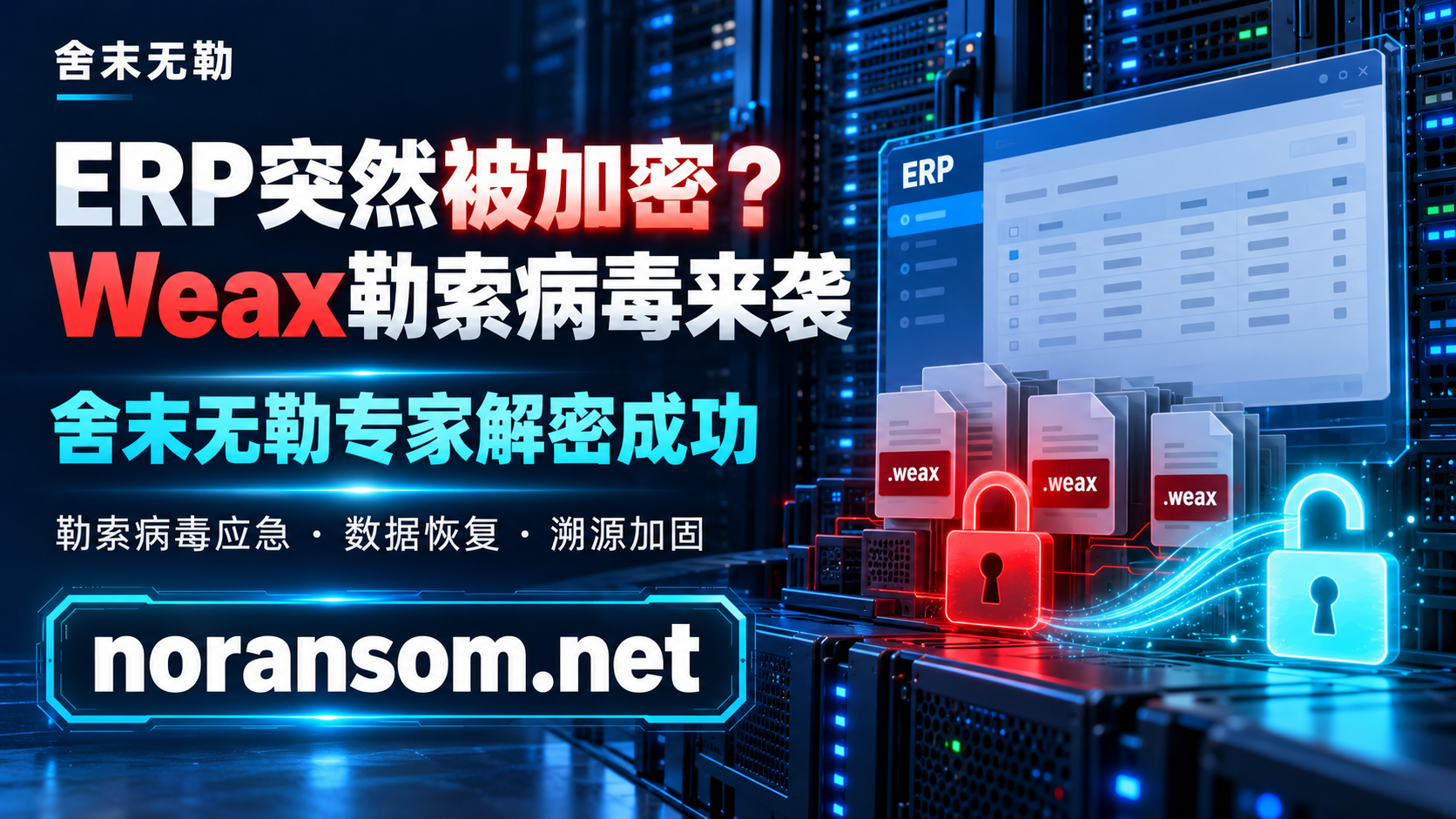 ERP加密,Weax解密成功.png