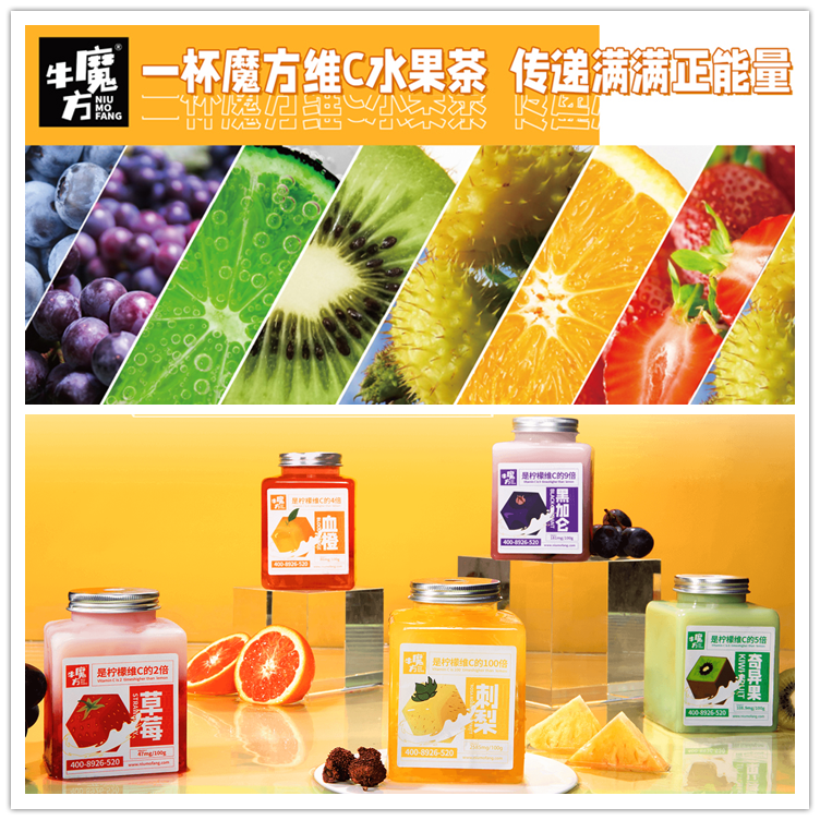 牛魔方维C水果茶