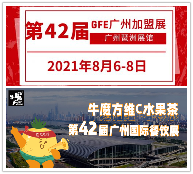 牛魔方维C水果茶＆GFE餐饮展