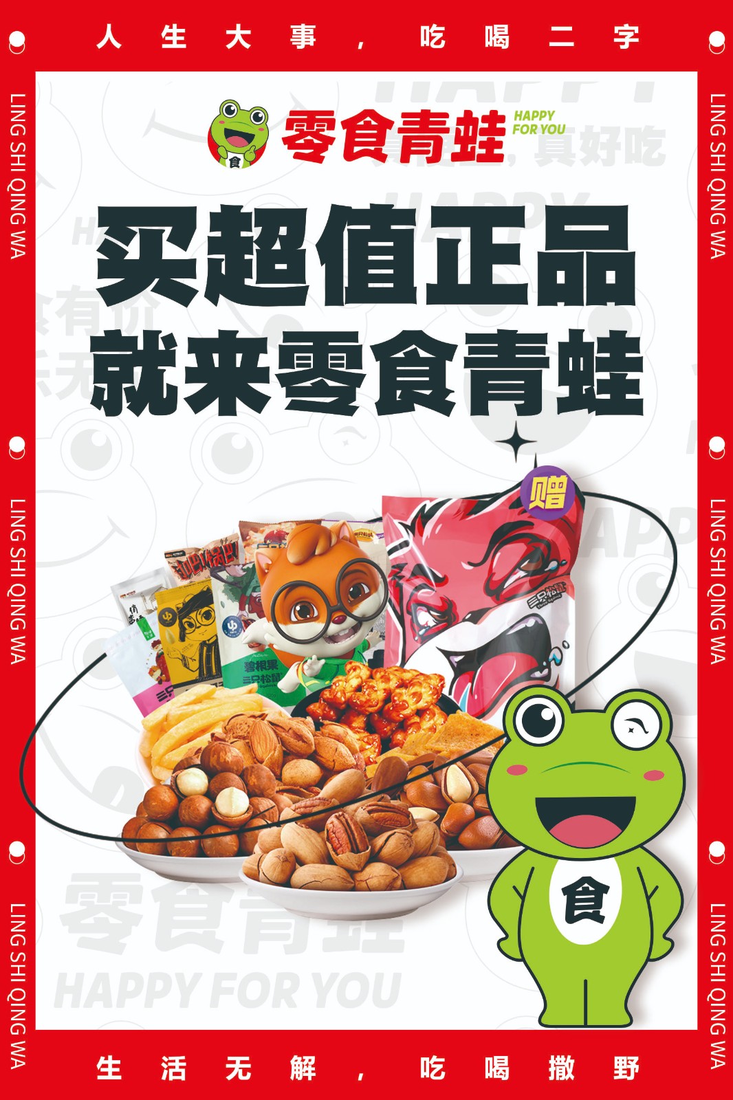 感受快乐的独特滋味——零食青蛙品牌启航！