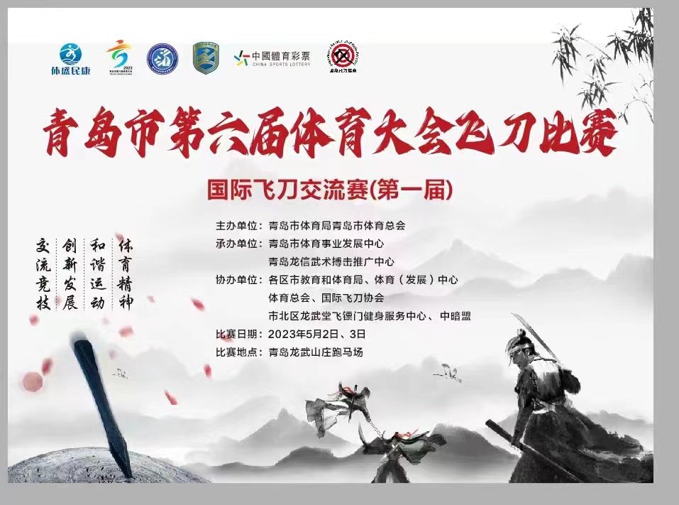 青岛市第六届体育大会飞刀比赛——国际飞刀交流赛在青岛龙武山庄跑马场开幕了