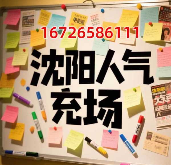 沈阳人气充场电话.jpg