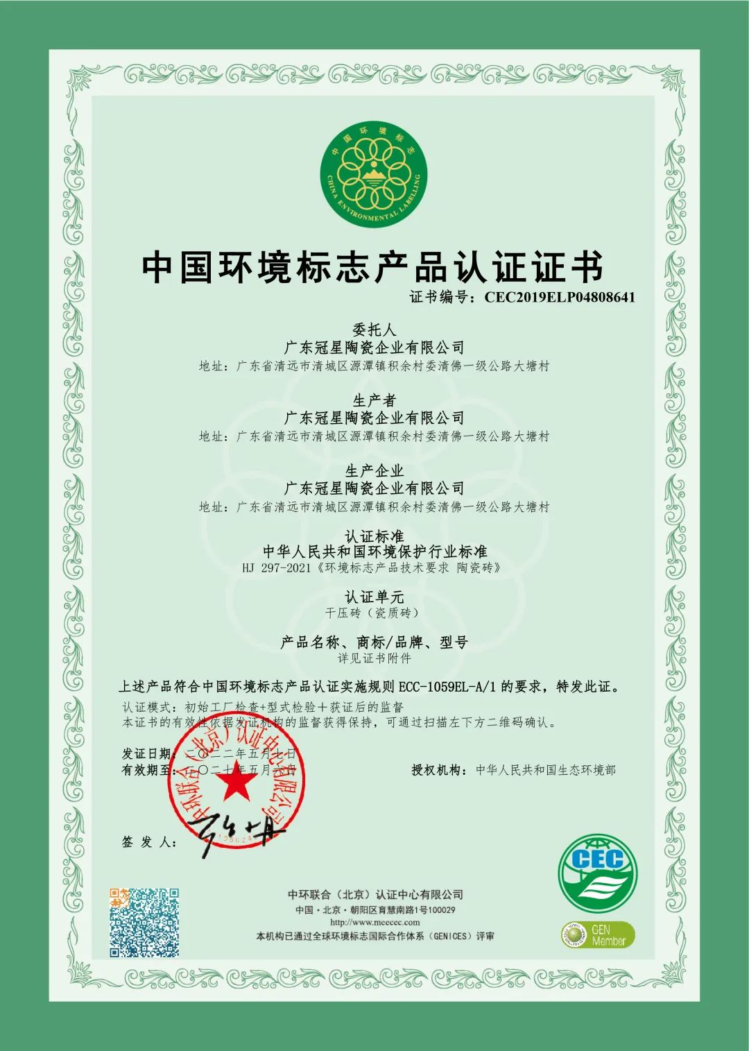 坚持绿色环保生产 美化全球人居环境 —— 冠星企业荣获《中国环境标志产品认证证书》