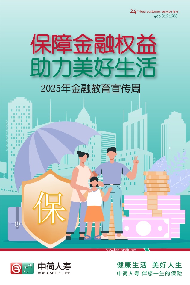 中荷人寿全面开展2025年“金融教育宣传周”活动 商业资讯 第1张 中荷人寿全面开展2025年“金融教育宣传周”活动 商业资讯 第1张